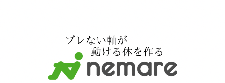 ブレない軸が、動ける体を作る　体軸メンテナンス Logo